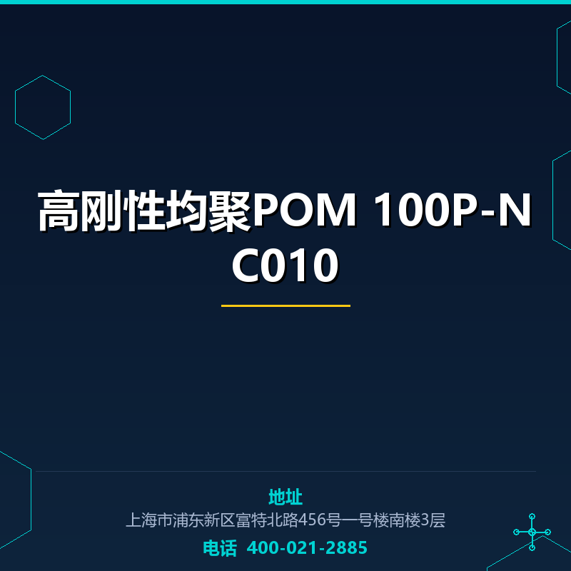 高刚性均聚POM 100P-NC010 None