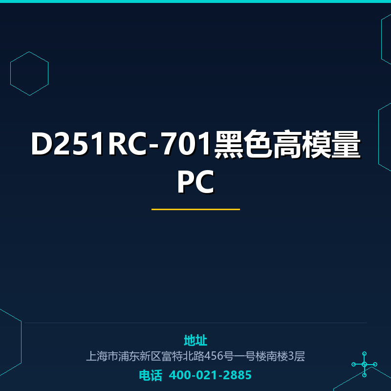 D251RC-701黑色高模量PC None