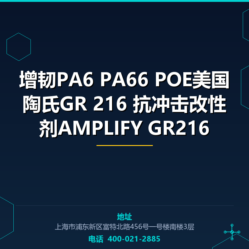 增韧PA6 PA66 POE美国陶氏GR 216 抗冲击改性剂AMPLIFY GR216 None