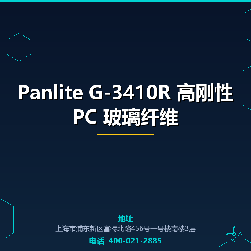 Panlite G-3410R 高刚性PC 玻璃纤维10% None