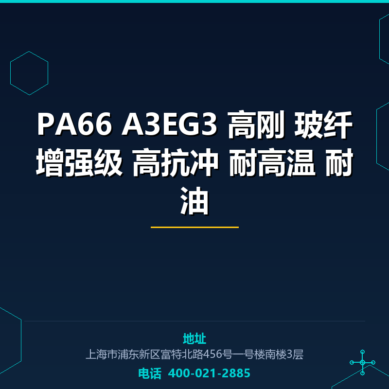 PA66 A3EG3 高刚 15%玻纤增强级 高抗冲 耐高温 耐油 None