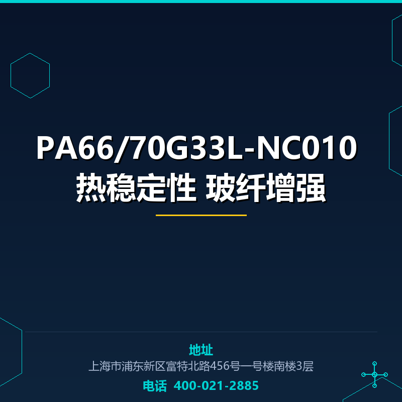 PA66/70G33L-NC010 热稳定性 玻纤增强33% None