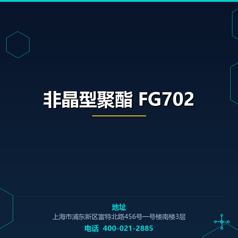 非晶型聚酯 FG702 None