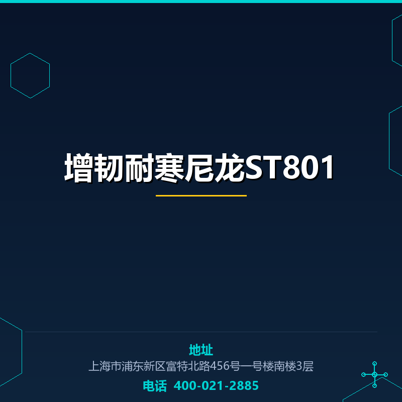 增韧耐寒尼龙ST801 None