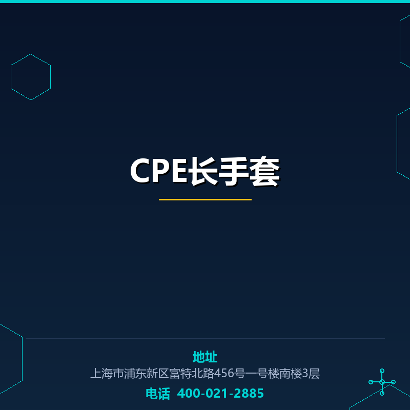 CPE长手套 None