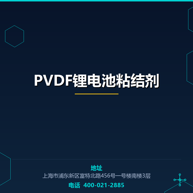 PVDF锂电池粘结剂 None