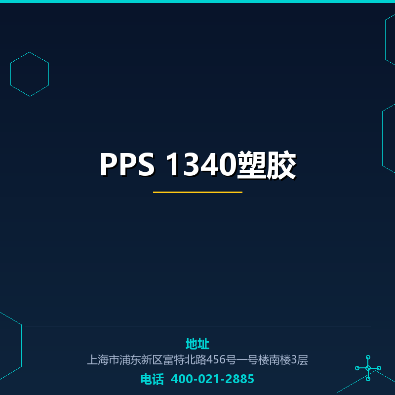 PPS 1340塑胶原料 None