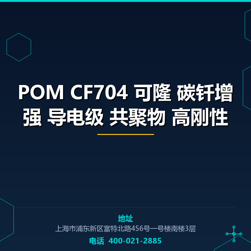 POM CF704 可隆 碳钎增强 导电级 共聚物 高刚性 None