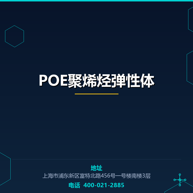 POE聚烯烃弹性体 None
