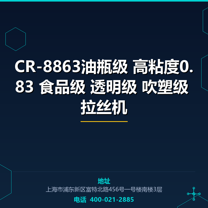 CR-8863油瓶级 高粘度0.83 食品级 透明级 吹塑级 拉丝机 None