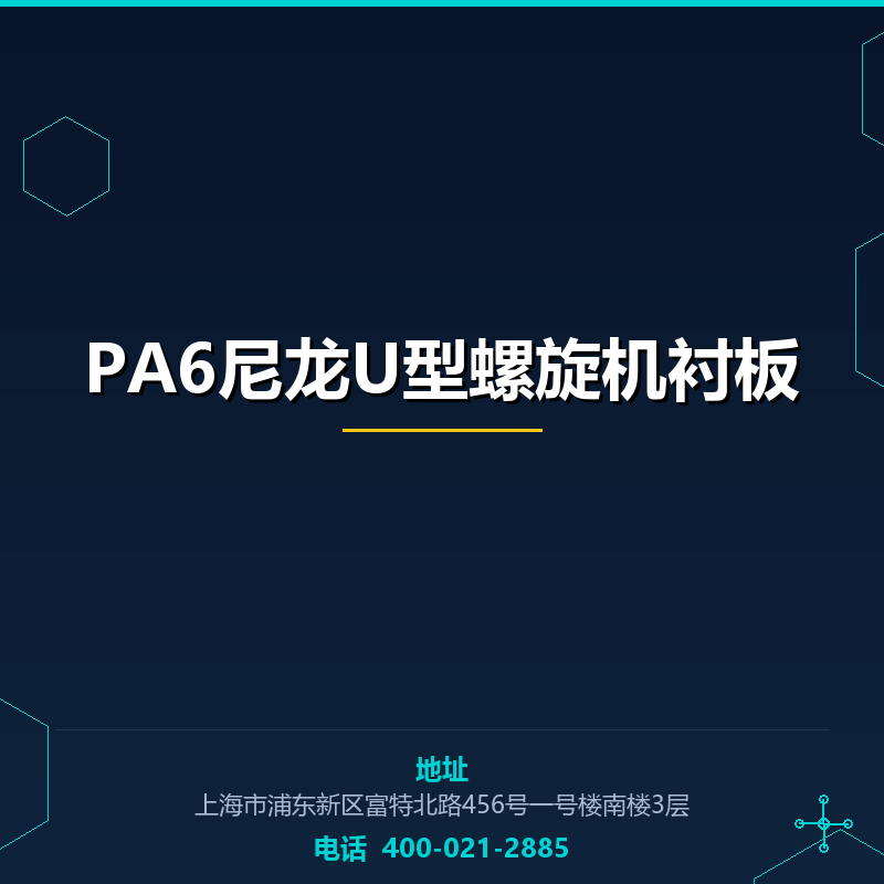 PA6尼龙U型螺旋机衬板 None