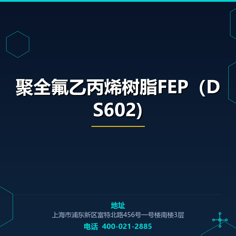 聚全氟乙丙烯树脂FEP（DS602) None