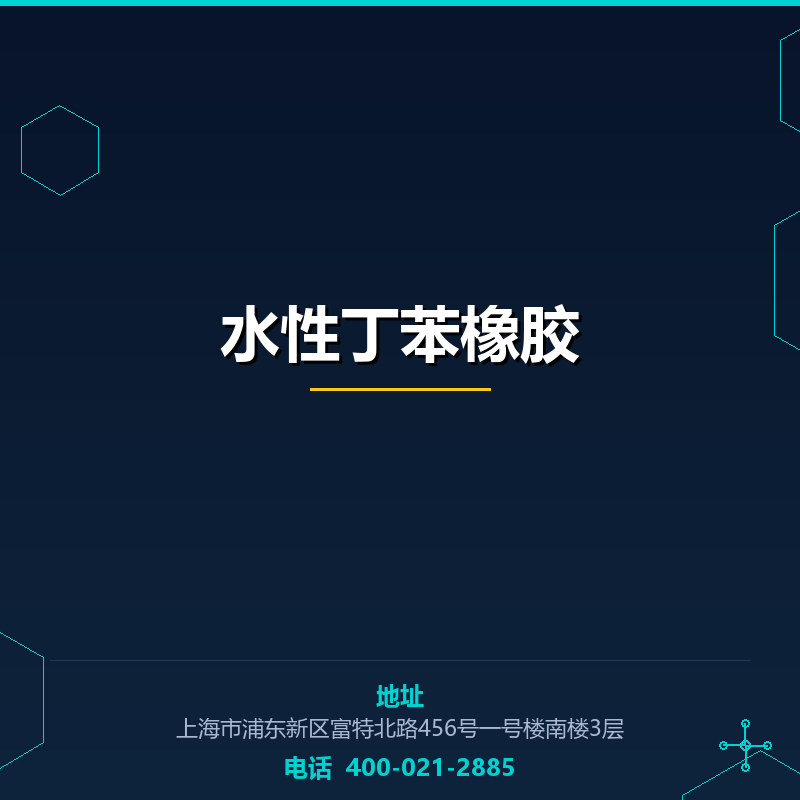 水性丁苯橡胶 None