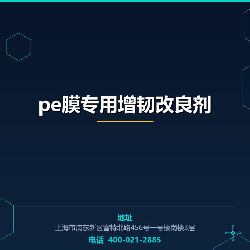 pe膜专用增韧改良剂 None