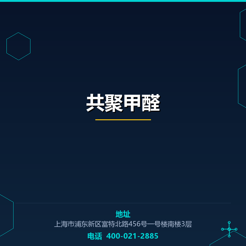 共聚甲醛 None