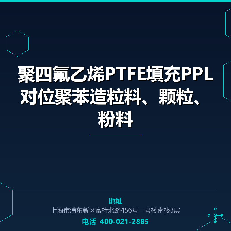 聚四氟乙烯PTFE填充PPL对位聚苯造粒料、颗粒、粉料 None