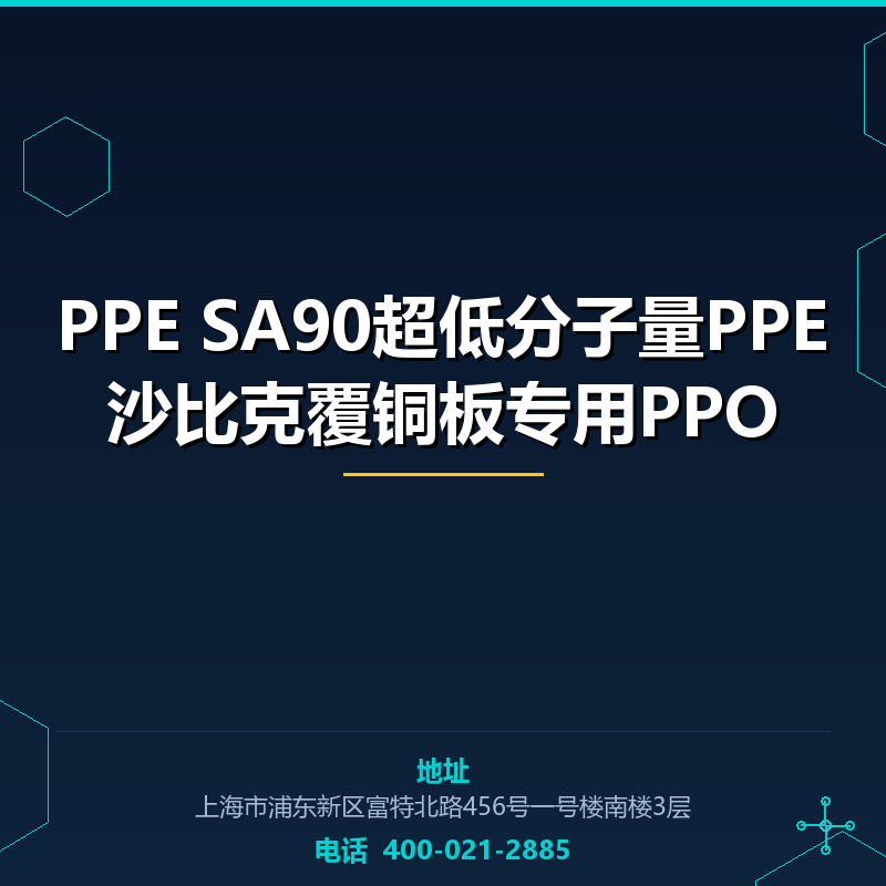 PPE SA90超低分子量PPE沙比克覆铜板专用PPO None
