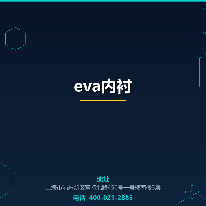 eva内衬 None