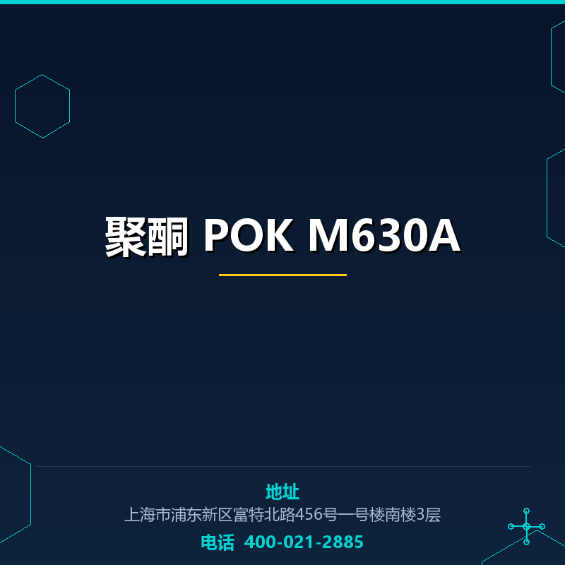 聚酮 POK M630A None