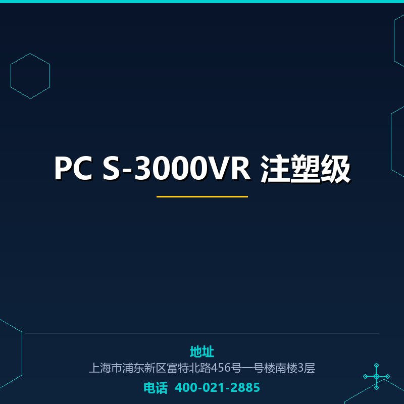 PC S-3000VR 注塑级 None