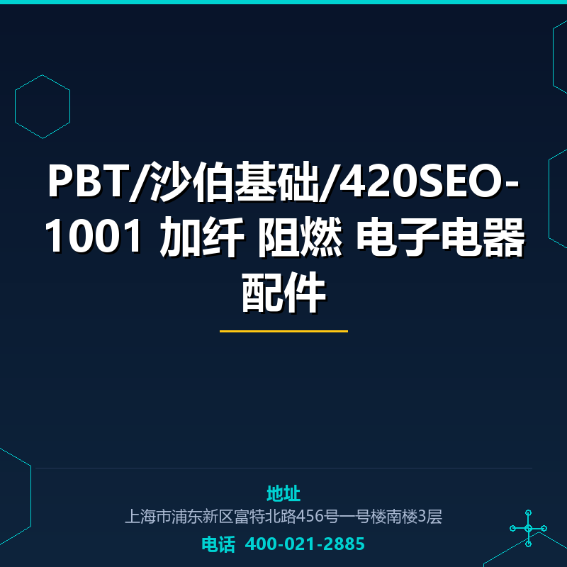PBT/沙伯基础/420SEO-1001 加纤30% 阻燃 电子电器配件 None