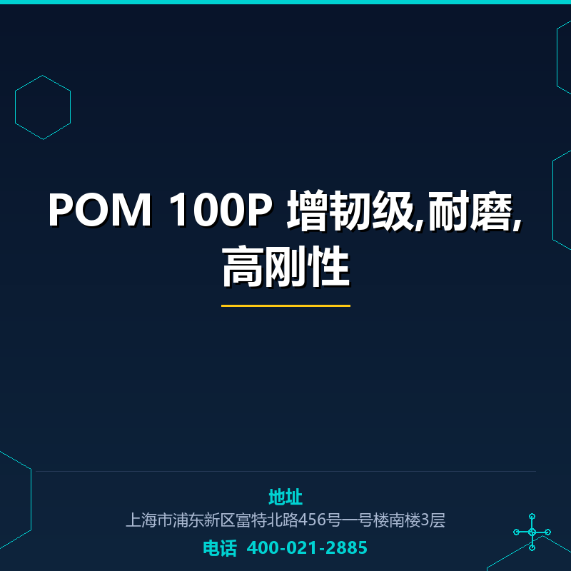 POM 100P 增韧级,耐磨,高刚性 None