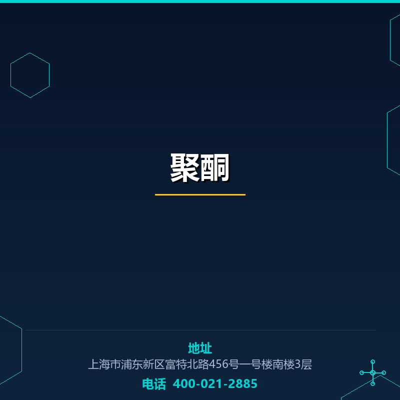 聚酮（POK） None