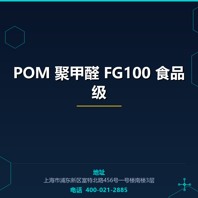 POM 聚甲醛 FG100 食品级 None