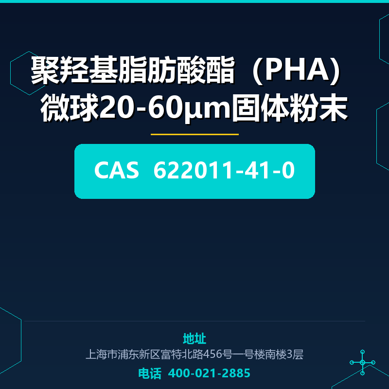 聚羟基脂肪酸酯（PHA）微球20-60μm固体粉末