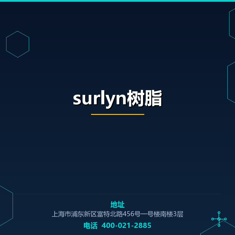 surlyn树脂 None