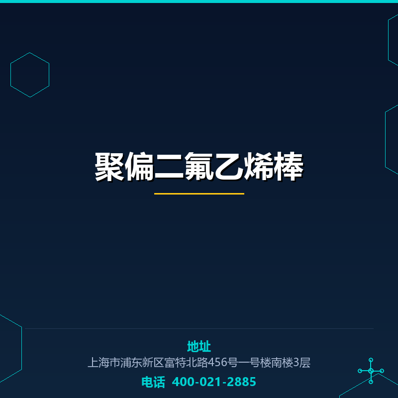 聚偏二氟乙烯棒