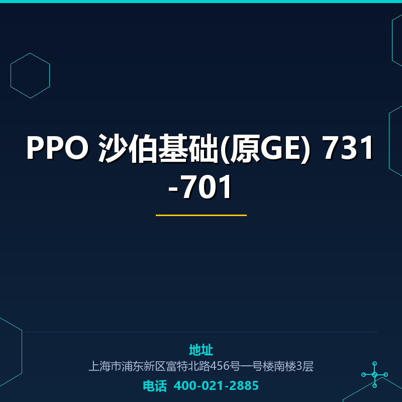 PPO 沙伯基础(原GE) 731-701 None