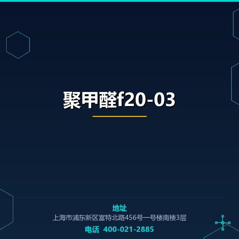 聚甲醛f20-03 None