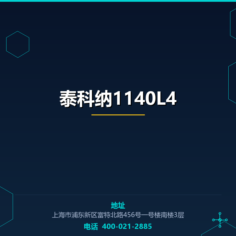 泰科纳1140L4 None