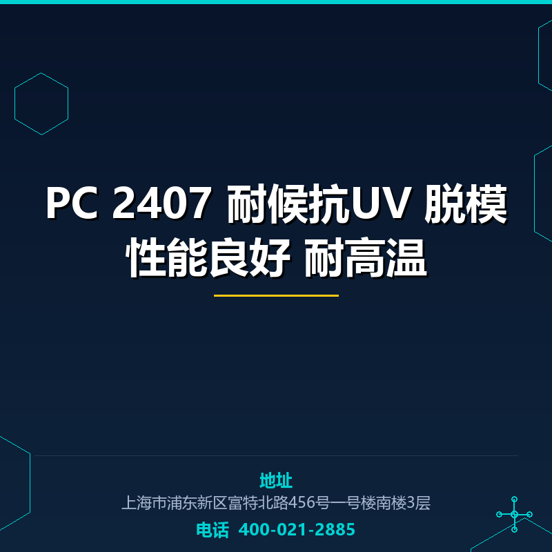 PC 2407 耐候抗UV 脱模性能良好 耐高温 None