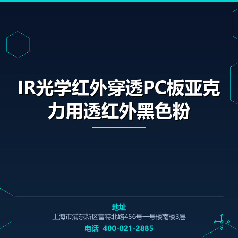 IR光学红外穿透PC板亚克力用透红外黑色粉 None