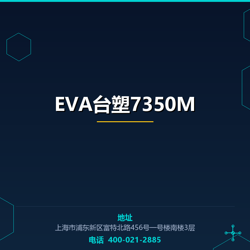 EVA台塑7350M