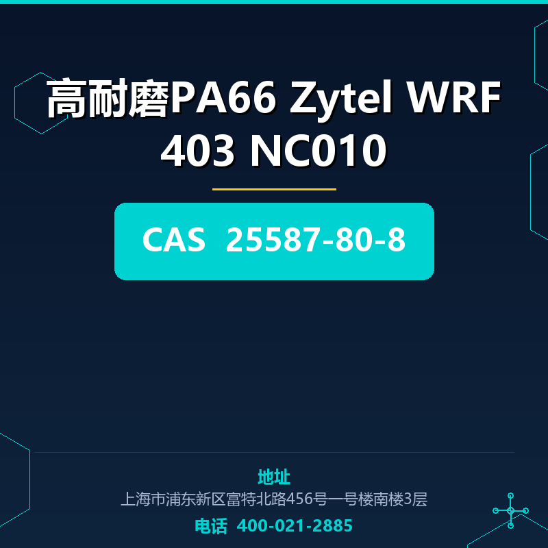 高耐磨PA66 Zytel WRF403 NC010