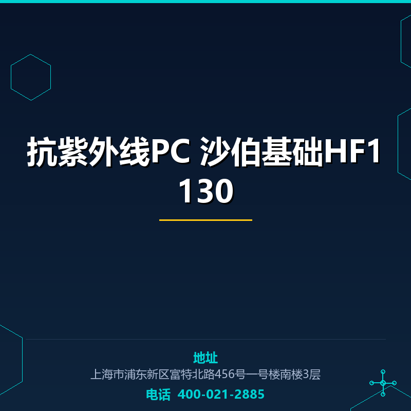 抗紫外线PC 沙伯基础HF1130 None