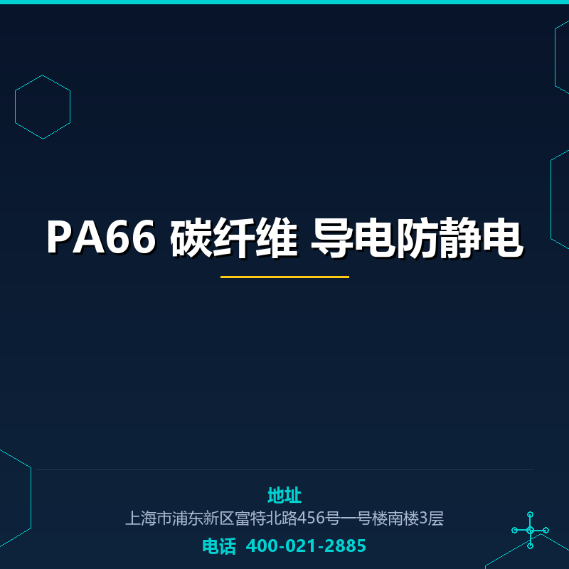 PA66 30%碳纤维 导电防静电 None