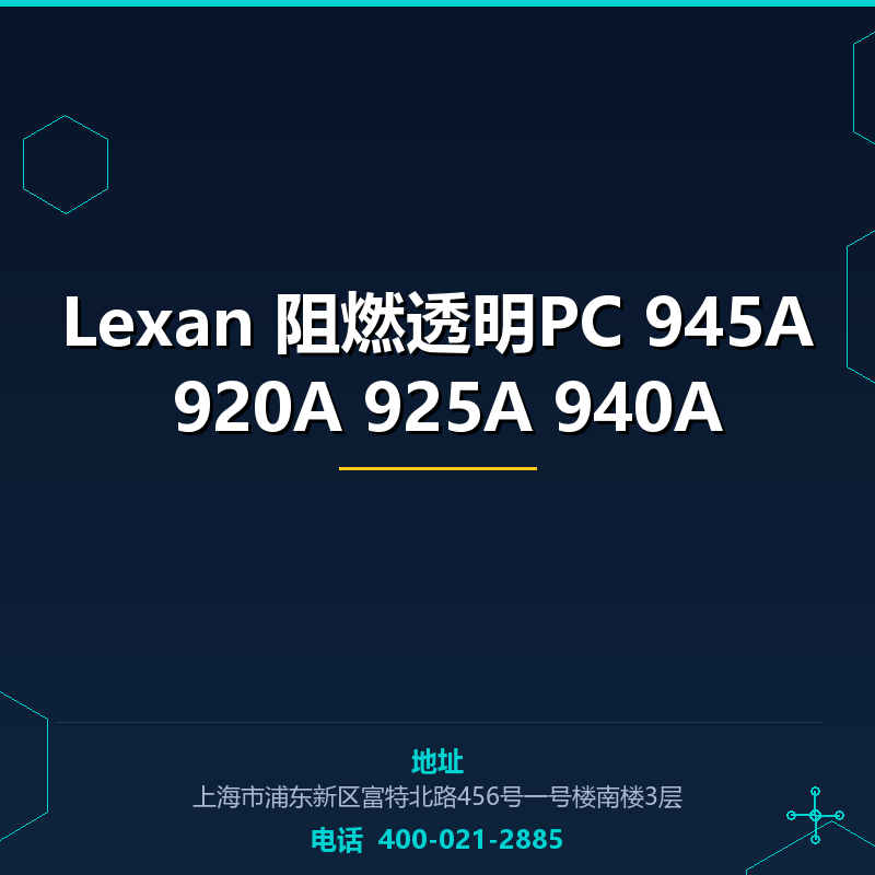 Lexan 阻燃透明PC 945A 920A 925A 940A None