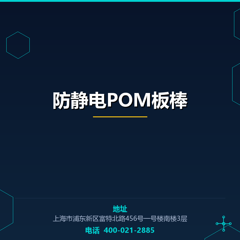 防静电POM板棒 None