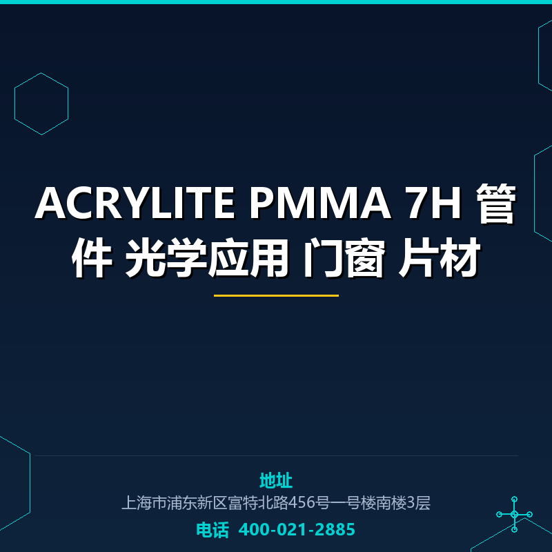 ACRYLITE PMMA 7H 管件 光学应用 门窗 片材 None