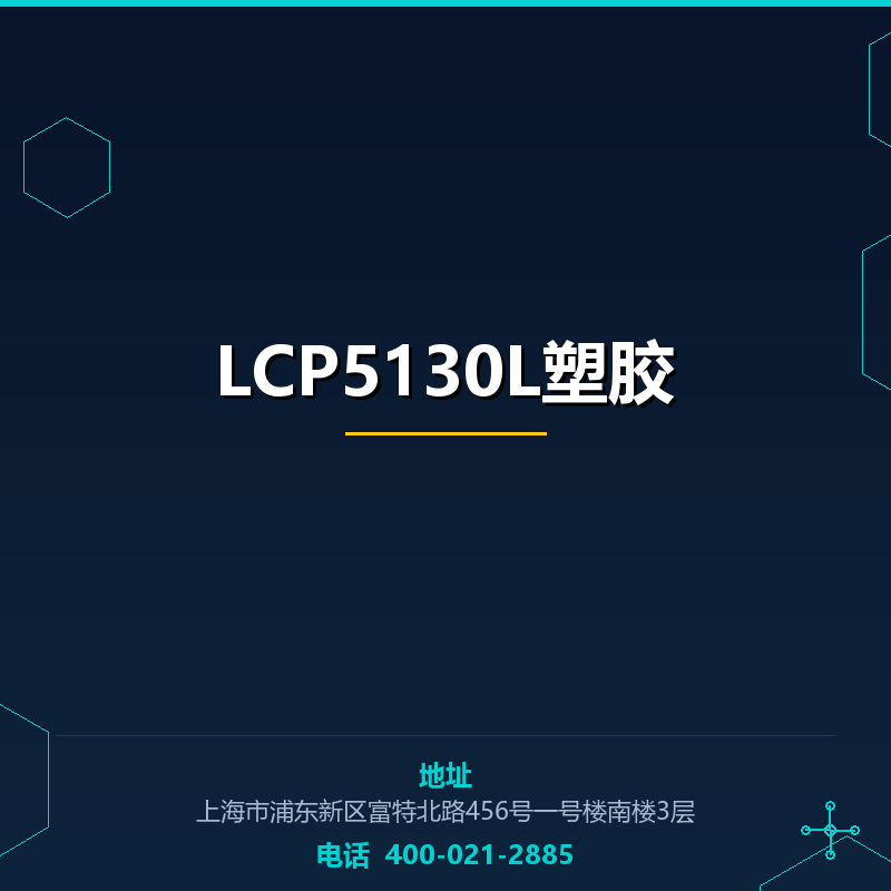 LCP5130L塑胶原料 None