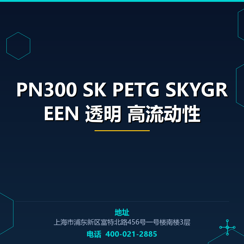 PN300 SK PETG SKYGREEN 透明 高流动性 包装 注塑用