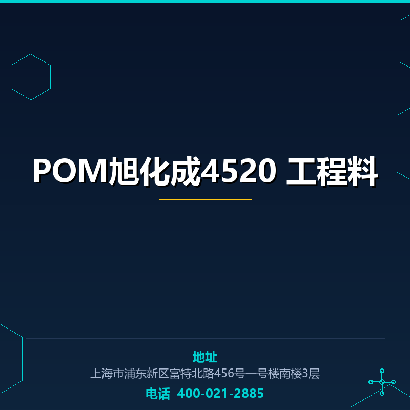 POM旭化成4520 工程料 None