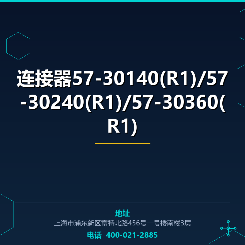 连接器57-30140(R1)/57-30240(R1)/57-30360(R1) None