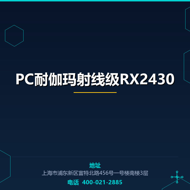 PC耐伽玛射线级RX2430 None