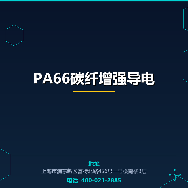 PA66碳纤增强导电 None