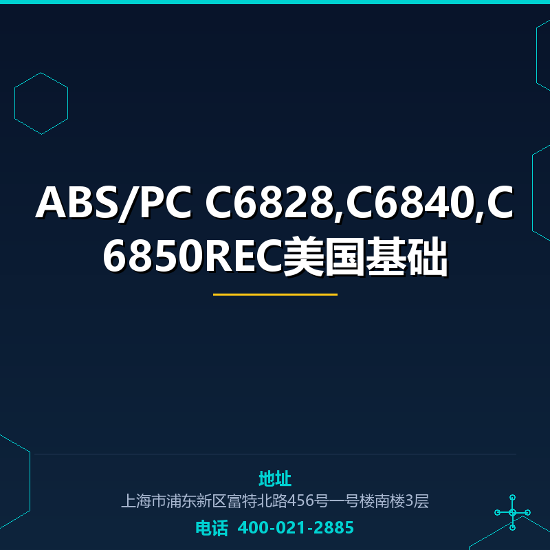 ABS/PC C6828,C6840,C6850REC美国基础 None